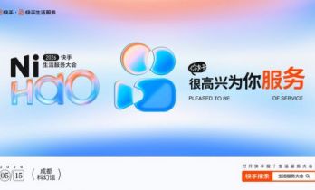 AI 助力生活服务，2026快手生活服务大会5月15日成都启幕