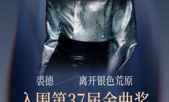 四度入围金曲歌王！裘德《离开银色荒原》荣获金曲奖7项提名