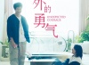 刘若英主演电影《我们意外的勇气》定档5.22 五月天阿信首次担任监制 娱乐中国