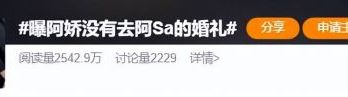 曝阿娇没有去阿Sa的婚礼，25年的姐妹感情引起质疑讨论