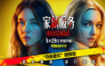 《家弑服务》曝新预告 恶女斗狠上演豪门致命清算