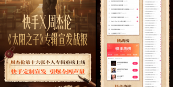 快手助力周杰伦《太阳之子》专辑宣发 探索数字时代音乐宣发新范式
