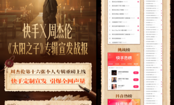 快手助力周杰伦《太阳之子》专辑宣发 探索数字时代音乐宣发新范式