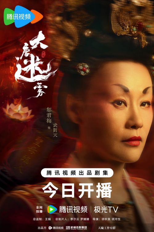 5、大唐迷雾-单人海报-武则天-无二维码