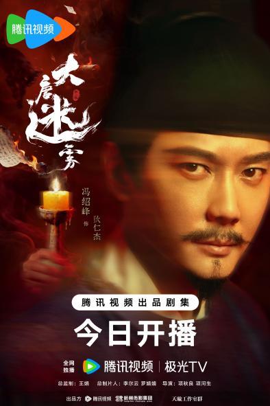 1、大唐迷雾-单人海报-狄仁杰-无二维码