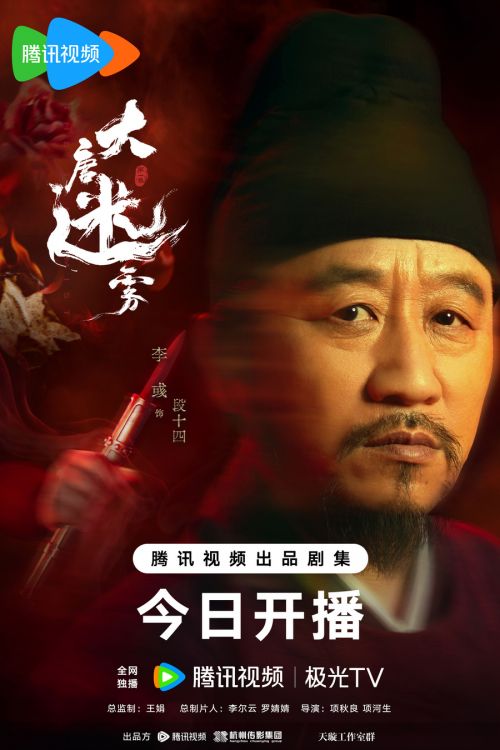 2、大唐迷雾-单人海报-段十四-无二维码