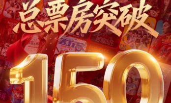 2026年中国电影总票房突破150亿