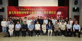 《青春恩来》举行研讨会 总导演刘劲隔空送祝福
