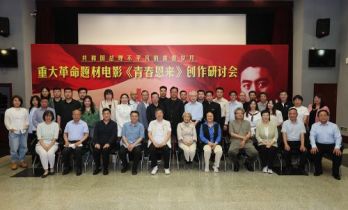 《青春恩来》举行研讨会 总导演刘劲隔空送祝福