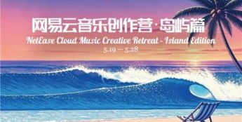 网易云音乐创作营·岛屿篇三亚开营 打造国际音乐人共创标杆