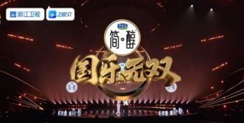 《国乐无双》引爆音综赛道，六公主又双叒叕“傲娇”了一回