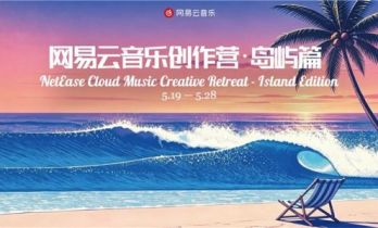 网易云音乐创作营·岛屿篇三亚开营 打造国际音乐人共创标杆