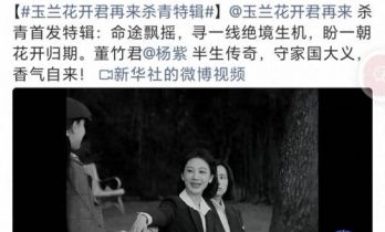新华社点名@杨紫，《玉兰花开君再来》官宣杀青，排面拉满！