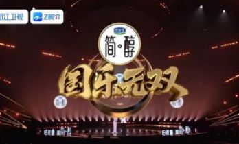 《国乐无双》引爆音综赛道，六公主又双叒叕“傲娇”了一回