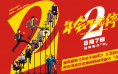 《年会不能停2！》定档8.7 张若昀白客爆笑升职记