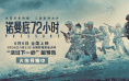 《诺曼底72小时》曝终极预告 解锁二战尘封秘闻
