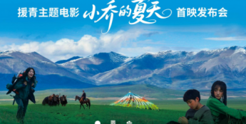 用高原美学 打开现实主义 天津首部援青主题电影《小乔的夏天》温情首映