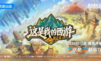优酷综艺《这是我的西游2》今日开播，首站普洱开启爆笑之旅