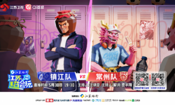 《江苏超会玩》解锁“苏超”超级比赛日，镇江队枕戈待旦迎战常州队