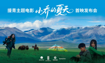 用高原美学 打开现实主义 天津首部援青主题电影《小乔的夏天》温情首映