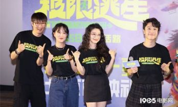 《极限逃生》举行首映礼 徐璐带伤坚持完成拍摄