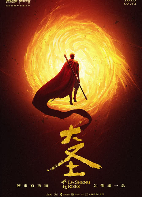 《大圣崛起》海报