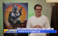 他希望《星球大战:曼达洛人与古古》点燃中国观众