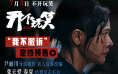 聚焦性骚扰话题！《开个玩笑》曝定档预告7.3上映