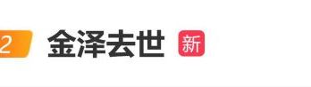 男演员金泽去世，年仅33岁
