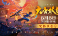 定档！喜剧探案动画电影《大唐妖探》8月8日上映