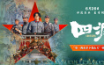 再现长征首捷传奇！《四渡》实景还原娄山关战斗