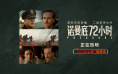 二战尘封秘闻首登银幕!《诺曼底72小时》正在热映