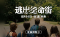 恐龙惊现人类小区!惊悚片《逃出绝命街》定档8.14