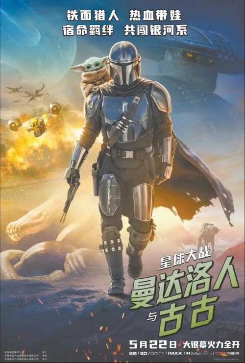 《星球大战:曼达洛人与古古》海报