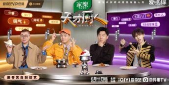 爱奇艺《天才厨人》定档6月11日 黄渤领衔“馋门”见证宗奇争锋