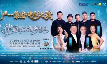 “电影之歌·律动衡水湖演唱会”打造京津冀文旅融合新标杆