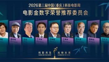 第三届电影金数字荣誉推荐委员阵容正式揭晓！
