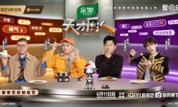 爱奇艺《天才厨人》定档6月11日 黄渤领衔“馋门”见证宗奇争锋