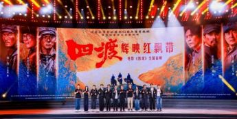 致敬长征精神！《四渡》首映 周深于适倾情献唱