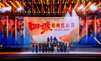 致敬长征精神！《四渡》首映 周深于适倾情献唱