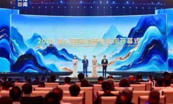 智绘无界 万象竞辉！2026重庆国际动画电影周开幕