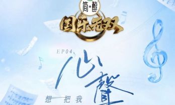 《国乐无双》6月13日晚上演「坦白局」！