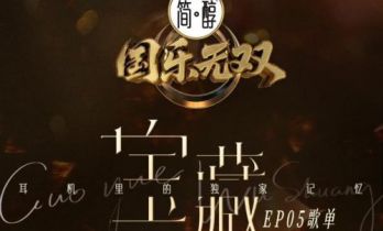 《国乐无双》揭秘——你的宝藏歌手 Ta的宝藏歌单