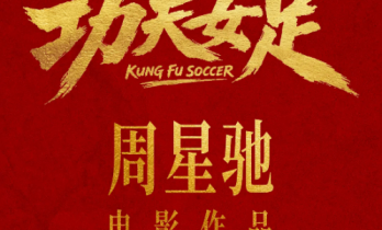 《功夫女足》七月见！欠星爷的电影票，这次终于能还了