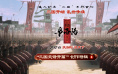 《三国第一部：争洛阳》曝“三国史诗开篇”特辑