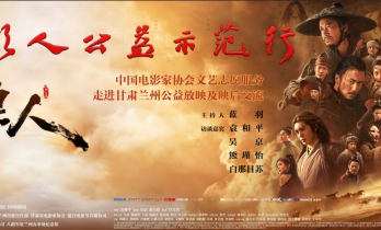 一部已经下线的电影，凭什么让陈道明袁和平吴京跑一趟兰州
