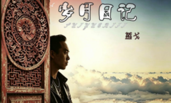 音乐人蓝戈：辗转南北十余载，以音符写下《岁月日记》