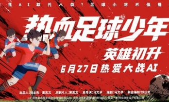 动画电影《热血足球少年・英雄初升》定档627 燃爽一夏