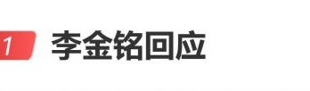 演员李金铭回应：我并没有提起任何诉讼，我本人也未曾受到伤害
