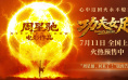 《功夫女足》定档7.11 功夫加足球笑燃暑期档